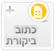 ביקורות גולשים - כתוב ביקורת