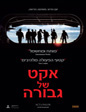 אקט של גבורה | Act of Valor