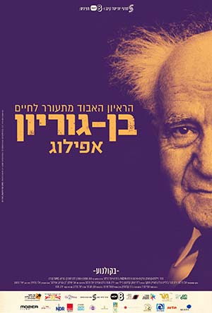 Ben Gurion Epilogue -   :  , 