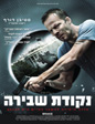 נקודת שבירה | Brake