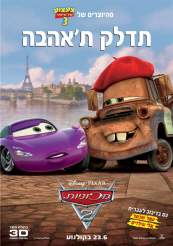 מכוניות 2 (2011) - מדובב איכות HD 