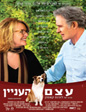 עצם העניין | Darling Companion