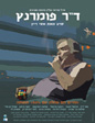 דר פומרנץ | Dr. Pomerantz