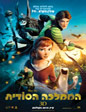 הממלכה הסודית (מדובב) | Epic