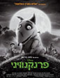 פרנקנוויני (תלת מימד) | Frankenweenie 3D
