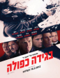 ����� ����� | Haywire