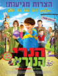 ���� ����� | Horrid Henry