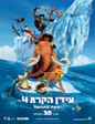 ���� ���� 4: ���� ������ | Ice Age: Continental Drift