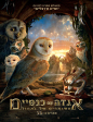 ���� �� ������ - ������� �� ����� | Legend of the Guardians