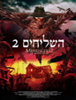 השליחים 2 | MESSENGERS 2: THE SCARECROW