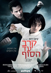 Man of Tai Chi - תמונה / פוסטר הסרט קרב עד הסוף