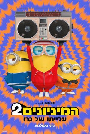 Minions The Rise of Gru -   :  2:    ( | 4DX)
