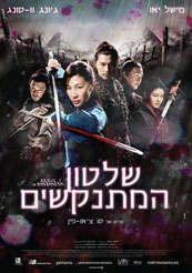 Reign of Assassins - תמונה / פוסטר הסרט שלטון המתנקשים