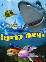 Sharkbait - פרטי סרט : יצאת כריש - מדובב לעברית