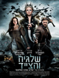 שלגיה והצייד | Snow White and the Huntsman