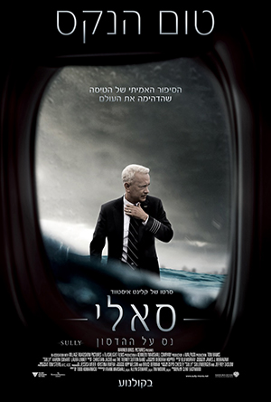 Sully - תמונה / פוסטר הסרט סאלי: נס על ההדסון