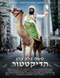 הדיקטטור | The Dictator
