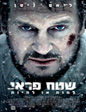 שטח פראי | The Grey