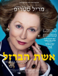 ��� ����� | The Iron Lady