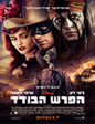 תמונה | פוסטר הסרט הפרש הבודד