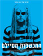 תמונה | פוסטר הסרט המכשפות מסיילם