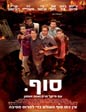 סוף | This Is the End