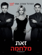 זאת מלחמה | This Means War