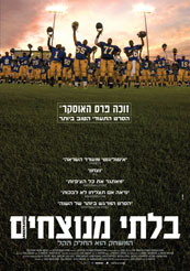 Undefeated - תמונה / פוסטר הסרט בלתי מנוצחים