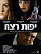 יפות רצח - תמונה | פוסטר