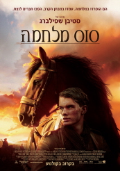 סוס מלחמה / War Horse - BDRip 