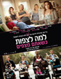 למה לצפות כשאתם מצפים | What to expect when you're expecting