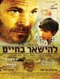 להישאר בחיים - תמונה | פוסטר