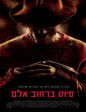A Nightmare on Elm Street
