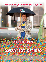 Bedtime stories - פרטי סרט : סיפורים לפני השינה