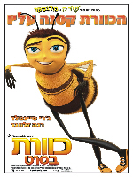 Bee Movie - פרטי סרט : כוורת בסרט - מדובב לעברית
