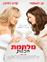 Bride Wars - פרטי סרט : מלחמת הכלות
