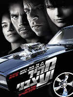 http://www.seret.co.il/images/movies/fastandfurious/fastandfurious1.jpg