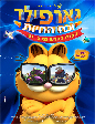 Garfield's Pet Force