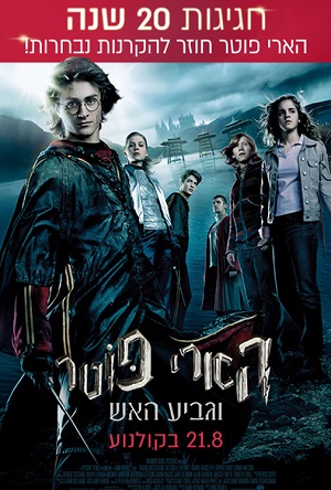 Harry Potter and the Goblet of Fire - תמונה / פוסטר הסרט הארי פוטר וגביע האש