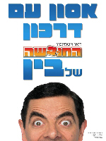 Mr. Bean's Holiday - תמונה / פוסטר הסרט החופשה של מיסטר בין