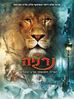 צפייה ישירה | סיפורי נרניה: האריה, המכשפה וארון הבגדים + תרגום