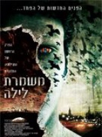 Night Watch - תמונה / פוסטר הסרט משמרת לילה