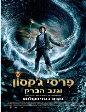 ���� ����� ���� ���� | Percy Jackson & the Olympians: The Lightning Thief