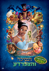 The Princess and the Frog - תמונה / פוסטר הסרט הנסיכה והצפרדע
