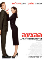 The Proposal - פרטי סרט : ההצעה 	