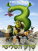 Shrek the Third - פרטי סרט : שרק השלישי