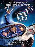 קופים בחלל / Space Chimps להורדה [תרגום מובנה]