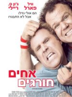 אחים חורגים / Step Brothers