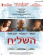 השליח