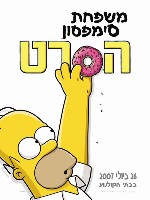 The Simpsons Movie - פרטי סרט : משפחת סימפסון – הסרט